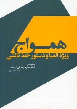 همواج: ویژه الفبا و دستور خط تالشی (مصوب گروهی از پژوهشگران تالش)