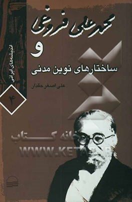 محمدعلی فروغی و ساختارهای نوین مدنی