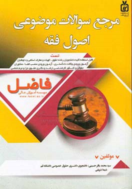 مرجع سوالات موضوعی اصول فقه: ویژه داوطلبان آزمون وکالت - قضاوت و دانشجویان رشته‌های حقوق - الهیات