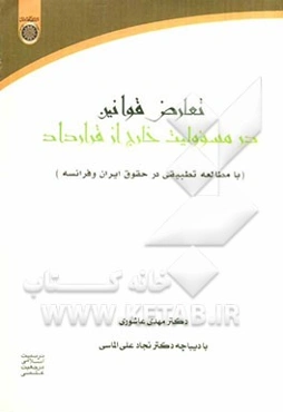 تعارض قوانین در مسوولیت خارج از قرارداد (مطالعه تطبیقی در حقوق ایران و فرانسه)