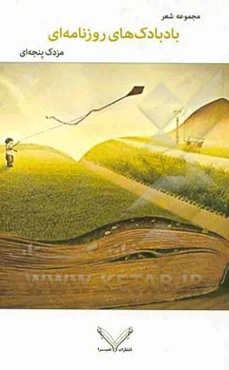 بادبادک‌های روزنامه‌ای