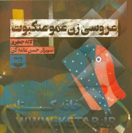 عروسی زن‌عمو عنکبوت