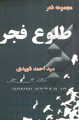 طلوع فجر (مجموعه شعر)