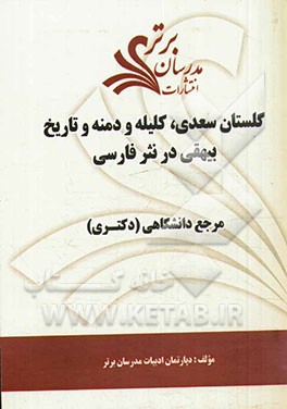 گلستان سعدی، کلیله و دمنه و تاریخ بیهقی در نثر فارسی