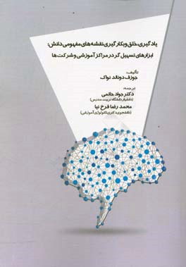 یادگیری، خلق و بکارگیری نقشه‌های مفهومی دانش: ابزارهای تسهیل‌گر در مراکز آموزشی و شرکت‌ها