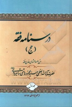 درسنامه فقه: متن سلسله بحثهای خارج از فقه حضرت آیه‌الله‌العظمی هاشمی‌شاهرودی (مدظله) به کوشش جمعی از طلاب درس معظم‌له از مهر تا اسفند 1393