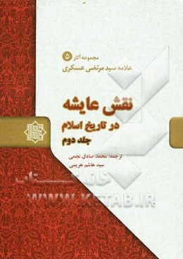 نقش عایشه در تاریخ اسلام