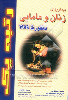 خلاصه دروس پزشکی بر مبنای مراجع اعلام شده ...: بیماریهای زنان و مامایی دنفورث 1999