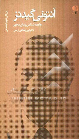 آنتونی گیدنز