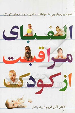 الفبای مراقبت از کودک: نحوه‌ی رویارویی با عواطف، شادی‌ها و نیازهای کودک