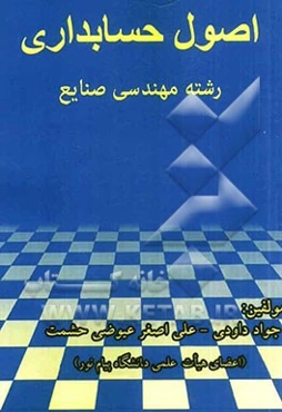 اصول حسابداری رشته مهندسی صنایع