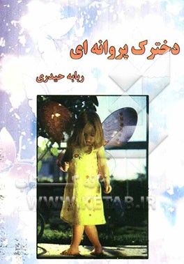 دخترک پروانه‌ای