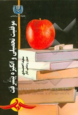 موفقیت تحصیلی و انگیزه پیشرفت