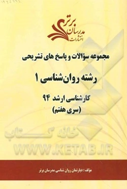 مجموعه سوالات و پاسخ‌های تشریحی رشته روان‌شناسی 1 کارشناسی ارشد 94 (سری هفتم)