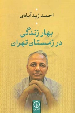 بهار زندگی در زمستان تهران