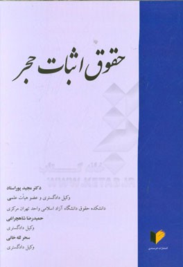 حقوق اثبات حجر: مطالعه موردی شماره 2