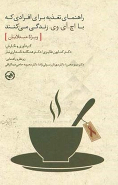 راهنمای تغذیه برای افرادی که با اچ. آی. وی. زندگی می‌کنند (ویژه مبتلایان)