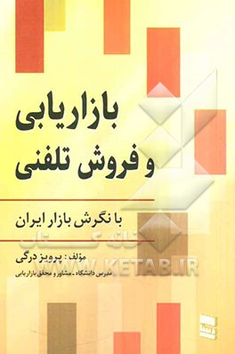 بازاریابی و فروش تلفنی با نگرش بازار ایران