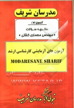 آزمون آزمایشی شماره (2)  مهندسی معماری کشتی با پاسخ تشریحی