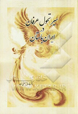 سیر تحول عرفان در ایران باستان (از سومر تا پایان ساسانیان)