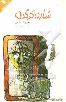 شازده کرگدن