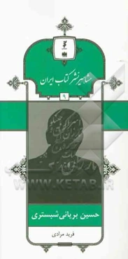 حسین بریانی‌شبستری