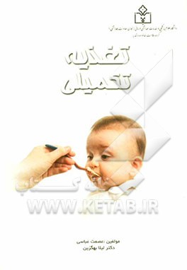 تغذیه تکمیلی