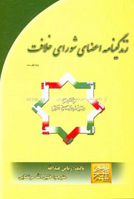 زندگینامه اعضای شورای خلافت