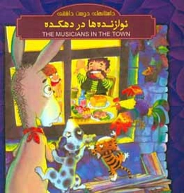 نوازنده‌ها در دهکده