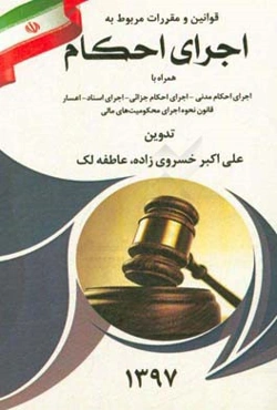 قوانین و مقررات مربوط به اجرای احکام 1397