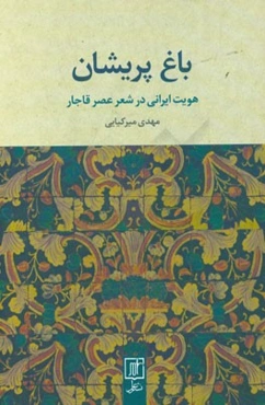 باغ پریشان: هویت ایرانی در شعر عصر قاجار