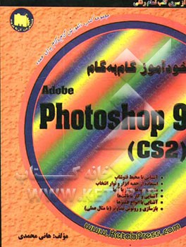 خودآموز گام به گام Photoshop CS2 (9