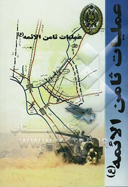 عملیات ثامن‌الائمه (ع