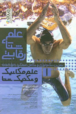 علم‌ شنای رقابتی: علم مکانیک و تکنیک شنا (تمرین، تکنولوژی و تکامل عملکرد خارق‌العاده)