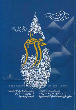 حاج عظیم: فرازهایی از زندگی سردار شهید حاج عظیم محمدی‌زاده معاون طرح و عملیات لشکر 7 حضرت ولیعصر (عج)