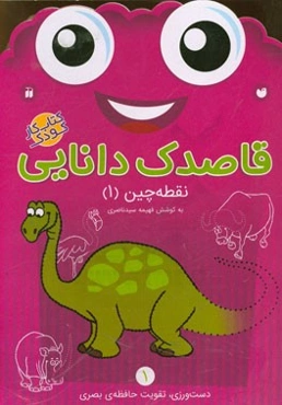 قاصدک دانایی: نقطه‌چین (1) دست‌ورزی، تقویت حافظه‌ی بصری