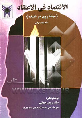 الاقتصاد فی الاعتقاد