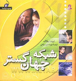 شبکه جهان گستر