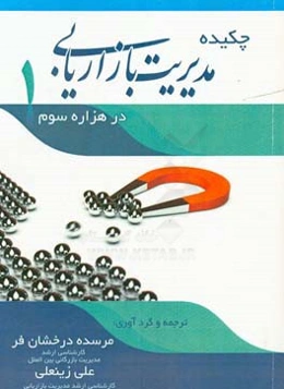 چکیده مدیریت بازاریابی در هزاره سوم