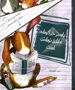 باستر خرگوشه عاشق نوشتن است