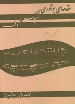 مقدمه‌‌ای بر تئوری تمبک و دف