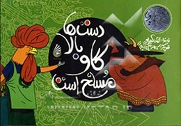 دست‌ها بالا، گاو مسلح است