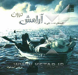 کلیدهای دست‌یابی به آرامش درون