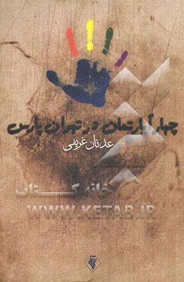 چهار آپارتمان در تهران‌پارس