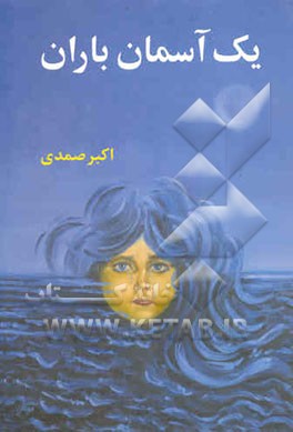 یک آسمان باران