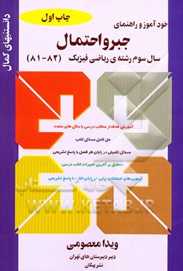 خودآموز و راهنمای جبر و احتمال سال سوم رشته ریاضی فیزیک: آموزش هدفدار مطالب درسی با ...