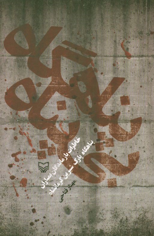 پناهگاه بی‌پناه: خاطرات بازماندگان پناهگاه پارک شیرین کرمانشاه