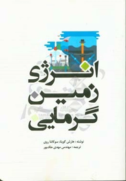 انرژی زمین گرمایی