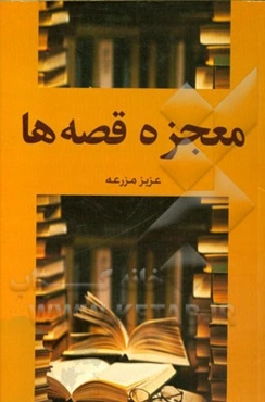 معجزه‌ی قصه‌ها