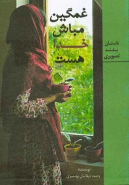 غمگین مباش خدا هست